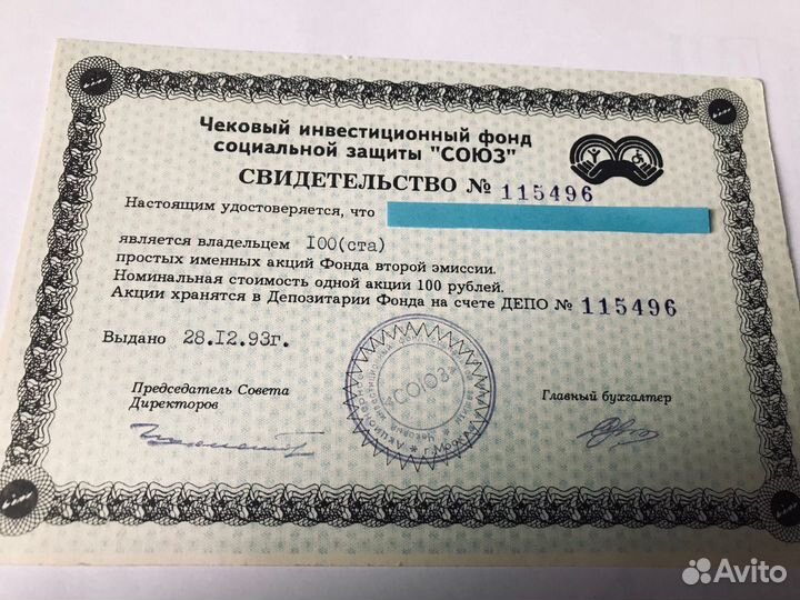 Облигация и акция 1992-93 годов