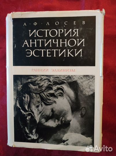 Лосев А.Ф. История античной эстетики