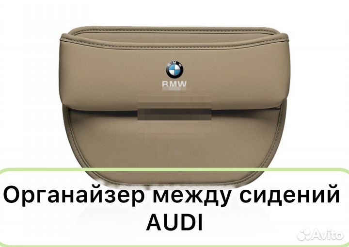 Органайзер между сиденьем и консолью BMW