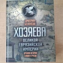 Книга хозяева великой евразийский империи