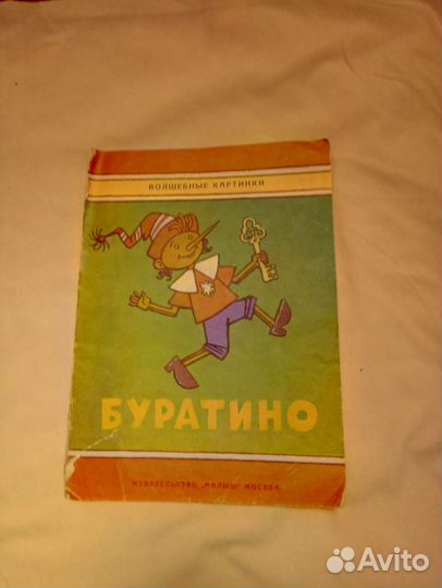 Книжка Буратино СССР