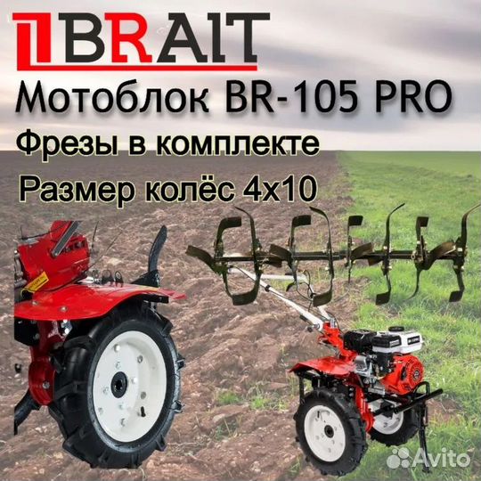Мотоблок бензиновый brait BR-105PRO