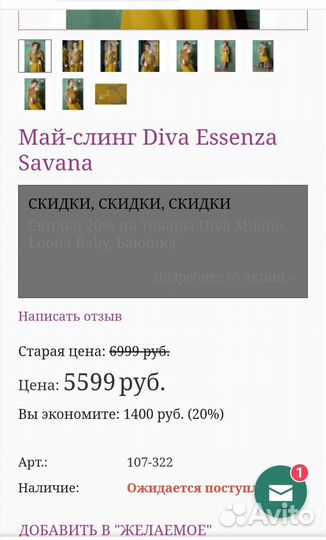 Май-слинг Diva Essenza Savana