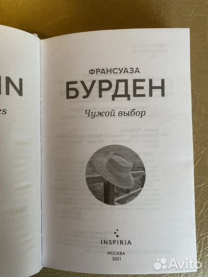 Чужой выбор книга