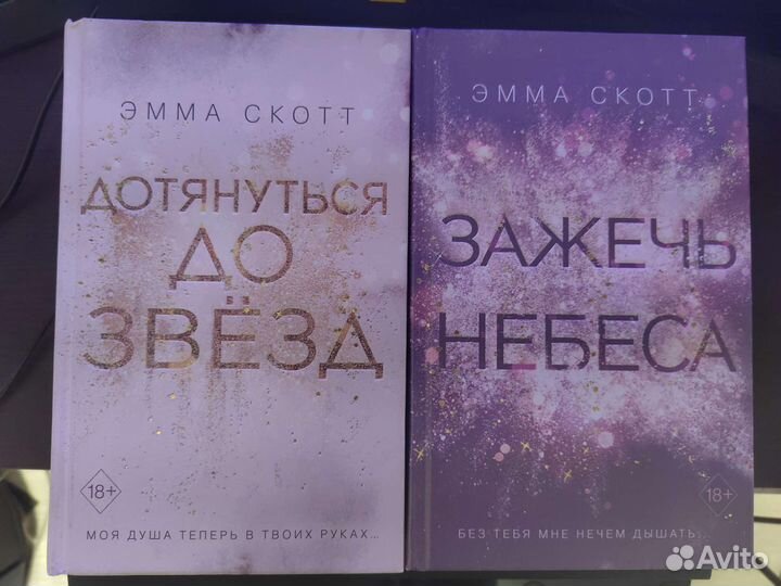 Книги Эмма Скотт Дотянуться до звезд Зажечь небеса
