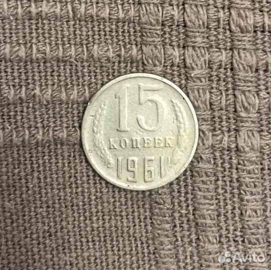 15 копеек 1961