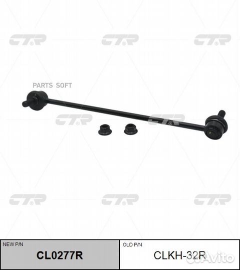 CTR CL0277R Стойка стабилизатора передняя правая