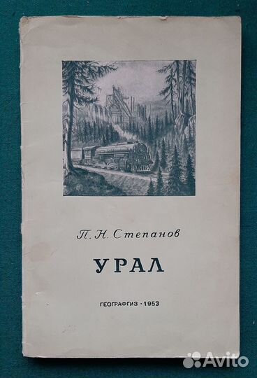 П.Н.Степанов. Урал. 1953