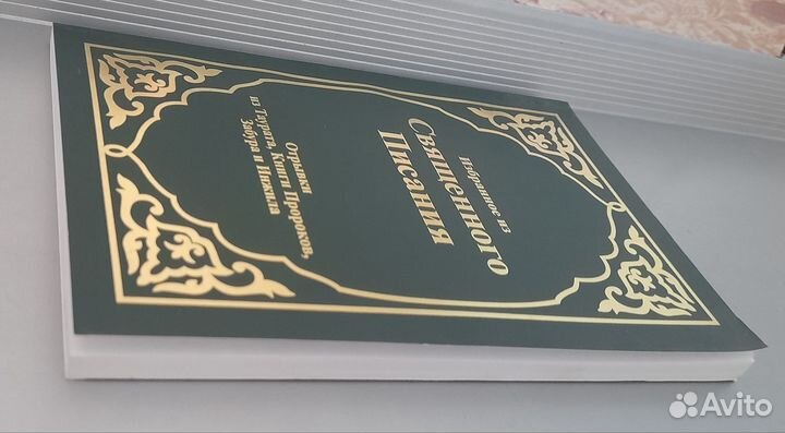 Священное Писание Восточный перевод (русский язык)