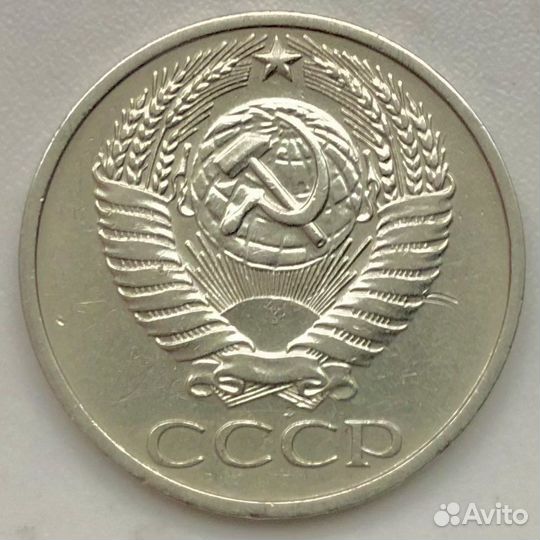 50 копеек 1976 года