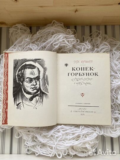 Русские сказки Конек Горбунок П. Ершов