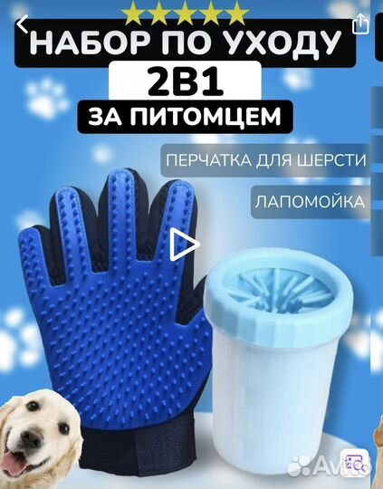 Лапомойка и рукавичка