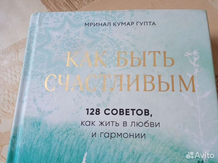 Как быть счастливым. Мировой бестселлер