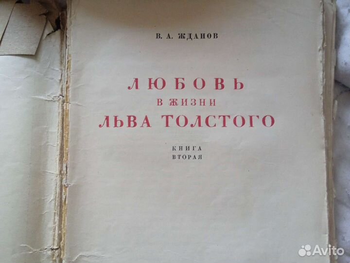 Антикварная книга Любовь в жизни Льва Толстого