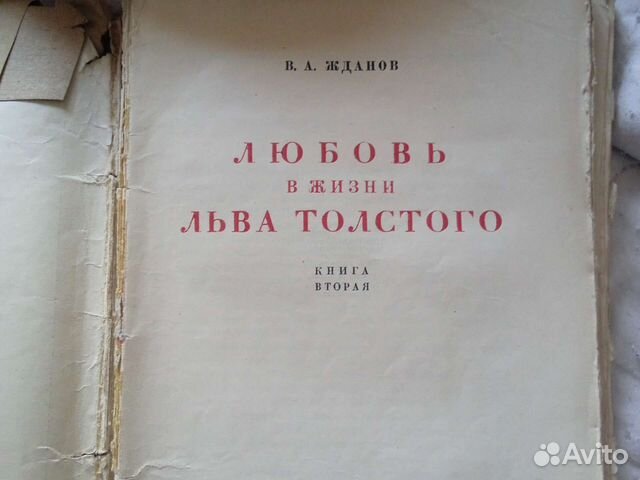 Антикварная книга Любовь в жизни Льва Толстого