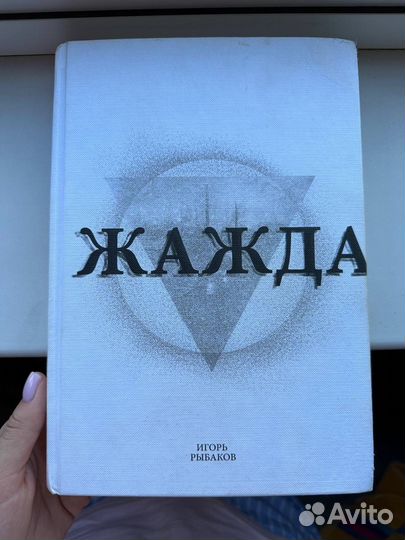 Книга игоря рыбакова Жажда