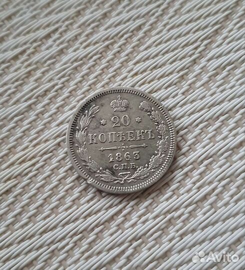 20 копеек 1863г