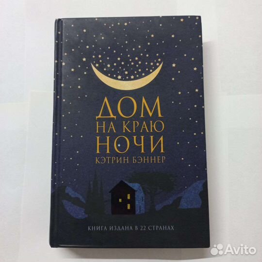 Дом на краю ночи (книга)