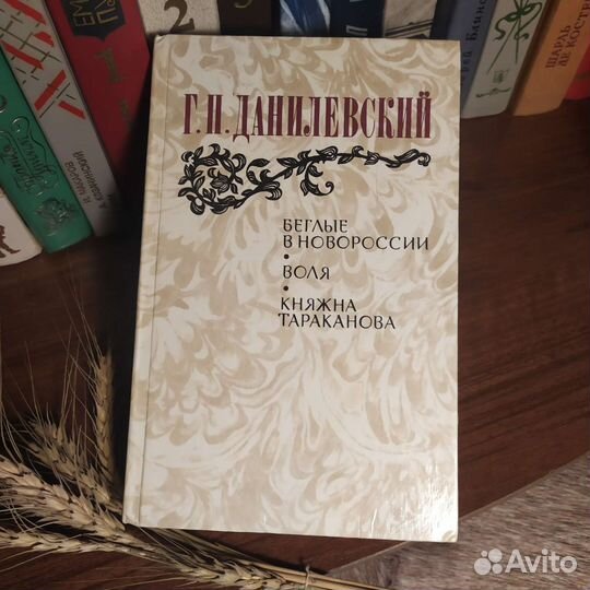 Г.П.Данилевский Сборник 1983 год