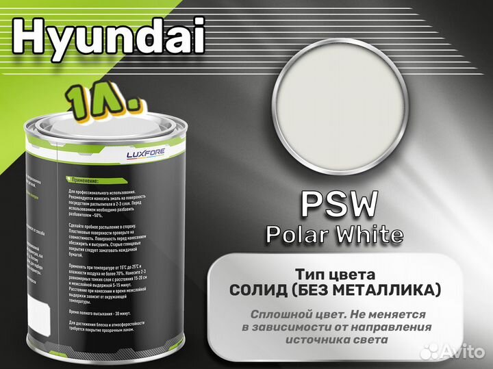 Краска Luxfore 1л. (Hyundai PSW Polar White)