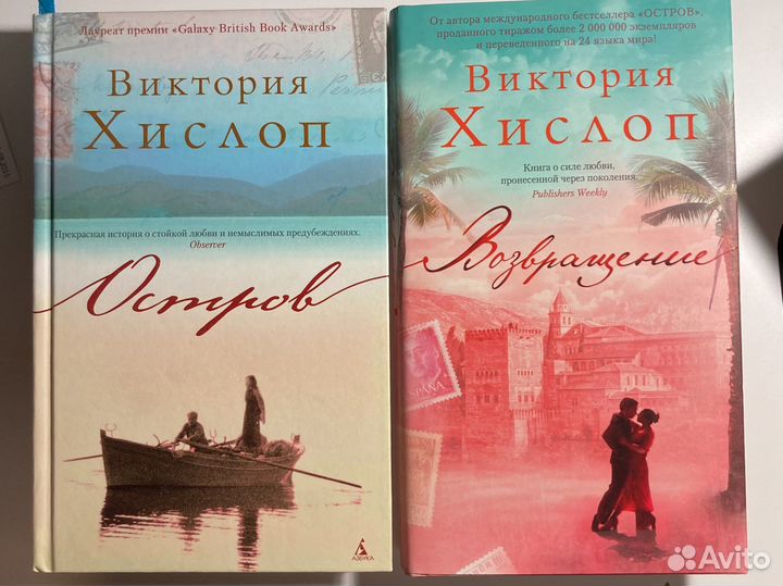 Виктория Хислоп - Книги