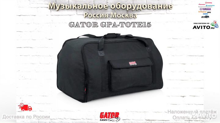 Gator GPA-Tote15 сумка для колонки Новая