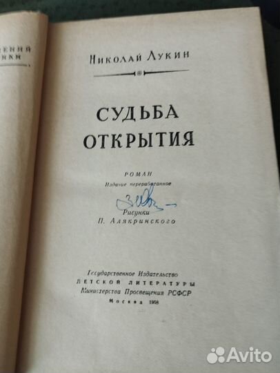 Бпинф Н. Лукин Судьба открытия 1958г