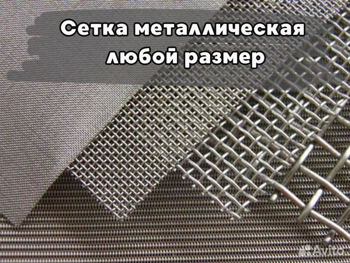 Металлическая сетка