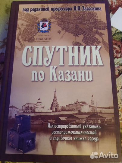 Спутник по Казани под ред Загоскина Н. П