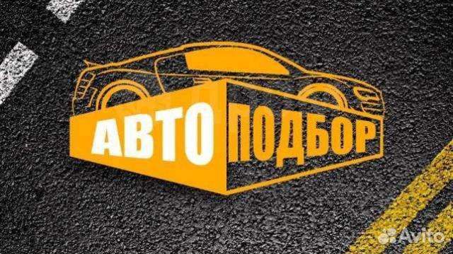 Автоподбор, проверка автомобиля перед покупкой