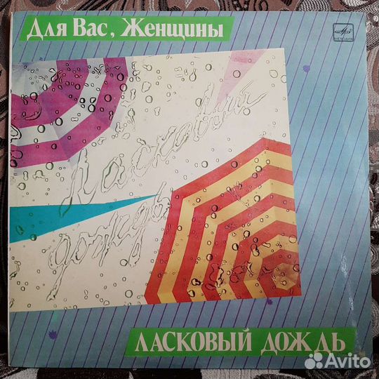 Для Вас, Женщины - Ласковый дождь (сборник баллад)