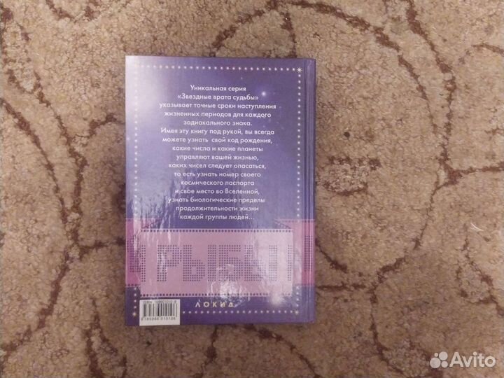 Звездные врата судьбы. Разумовский Е. Г. Рыбы