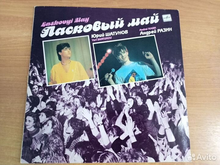 Винил - Ласковый Май, Веселые ребята, Центр, Дети