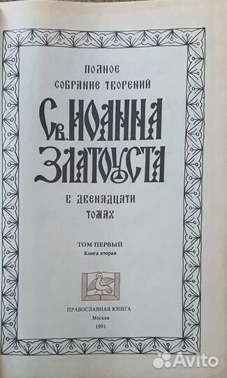 Златоуст Иоанн 1898 года том первый Книга вторая