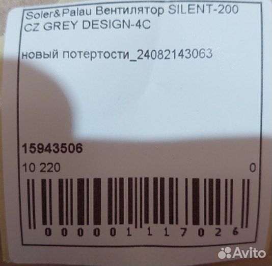 Потертости.Вентилятор Soler&Palau silent-200 CZ gr