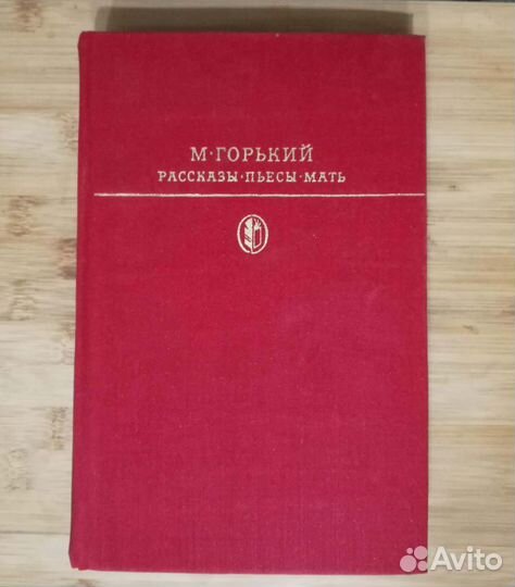 М. Горький. Рассказы, пьесы. Мать