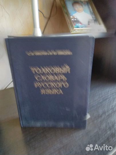 Толковый словарь Ожегова