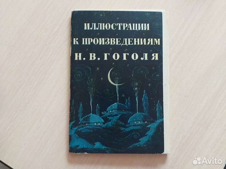 Открытки иллюстрации к произведениям Н. В. Гоголя