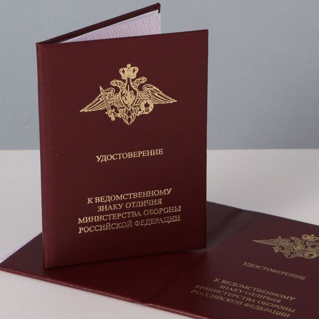 Удостоверение к медали мо РФ (темно красное)