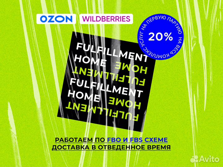 Фулфилмент для маркетплейсов