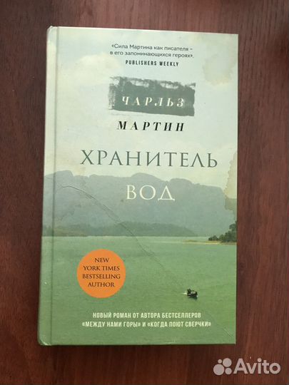 Чарльз Мартин: Хранитель вод. Женщина с обложки
