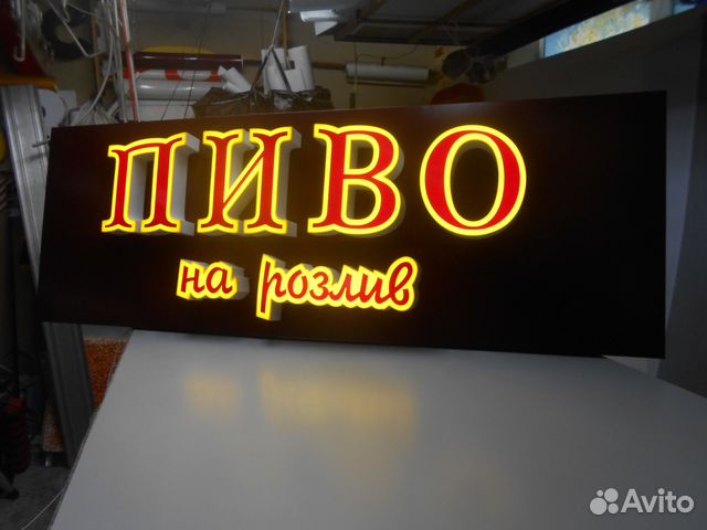 Световая вывеска пиво на розлив 2000 \ 700 мм