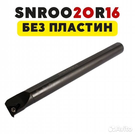 Резец SNR0020R16 резьбовой токарный по металлу чпу