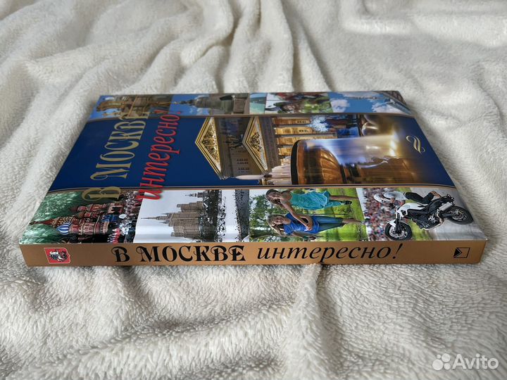 В Москве интересно Книга