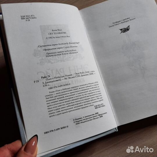 Энн Райс Плач к небесам