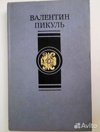 Книги Валентин Пикуль 4-х томник