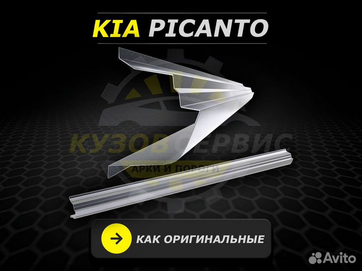 Пороги Kia Picanto ремонтные кузовные