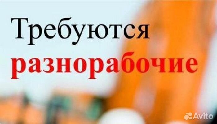 Разнорабочий с ежедневной оплатой