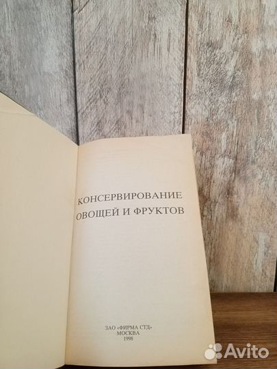 Консервирование овощей и фруктов