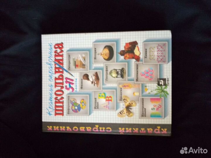 Краткий справочник школьника с 5-11 класс